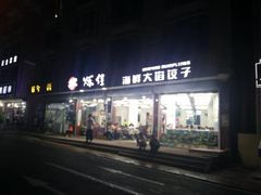 门面-烁佳海鲜大馅饺子