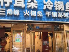 门面-仔耳朵冷锅鱼蛙芋儿鸡(莲花东路店)