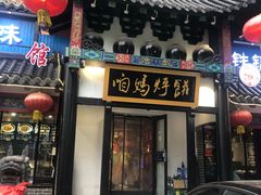 门面-满兴咱妈烀饼铁锅炖(兰州北街店)