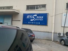 -上海博宽羽毛球馆(双桥路分部)