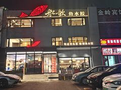 -船歌·鱼水饺青岛菜(石老人店)
