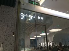 门面-gaga(金光华店)