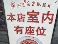 -钟方模白家肥肠粉(春熙店)