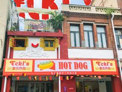 门面-Eckl’s爱氏热狗(猫街店)