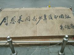 -周恩来同志少年读书旧址