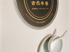 -古乐牛香鲜牛肉牛杂火锅(观前街店)