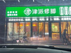 -津派修脚足道·养生调理(禄安大街店)