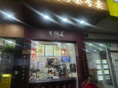-阿姨奶茶专卖(舌涧道杭州惠民路创始店)