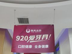 -雅悦齿科(顾村公园店)