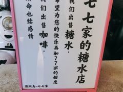 -七七家的糖水店(南湾街1号店)