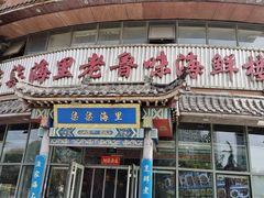 -柒柒海里·平价海鲜·蒸汽·家宴(金沙滩店)