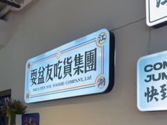 -耍盆友·重庆江湖菜(百子湾店)