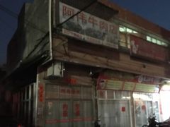 门面-阿伟牛肉店(东山店)