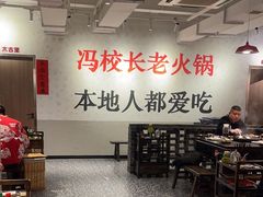 -冯校长老火锅(中联广场店)
