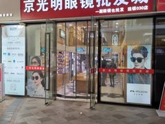 -京光明眼镜批发城(通州万达店)
