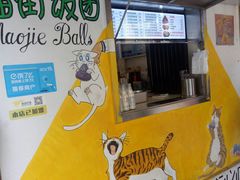 -猫街饭团(顶澳仔猫街店)