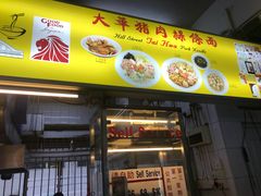 -大华猪肉粿条面