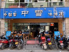 门面-中雪冰冰凉(沙湾国际店)