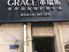 -革瑞斯奢侈品包包护理(温哥华店)