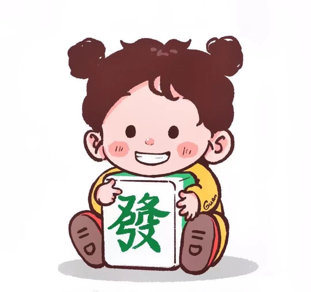 愿大家新年打麻将发发发发