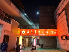 -崔义清鲁菜馆(大明湖店)