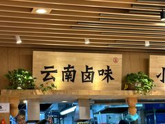 -云味馆米线(广州白云凯德店)