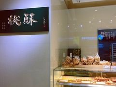 -泸溪河桃酥(西直门凯德店)