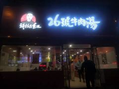 门面-谢继红26号牛肉汤(田家庵店)