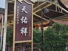 -天佑祥万春老卤(天乡后街店)