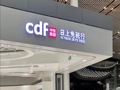 -日上免税店(三径路t3店)