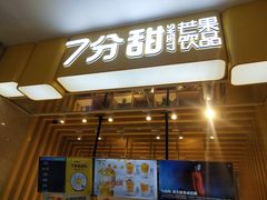 门面-7分甜(雨花客厅店)