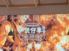 -华记煲仔华·煲仔饭(人和店)
