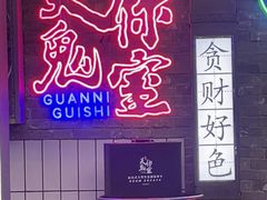 -关你鬼室大型密室逃脱(佛山创意园店)