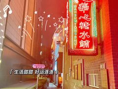 -香港華心糖水鋪(南西总店)