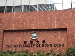 -香港大学