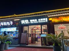 -月福京味斋·烤鸭店·北京菜(鼓楼总店)