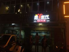门面-恋羊时代黑山羊火锅(滨海大道店)
