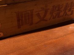 -阿文烧烤(金环路店)