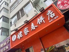 -姥家春饼店(漳州二路店)