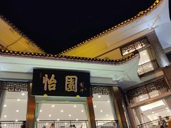 -怡园饭店-餐厅(四望亭店)
