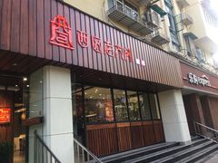 门面-西区老大房(愚园路店)