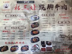 菜单-杨三孃跷脚牛肉(美洲花园店)