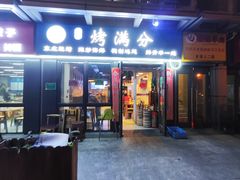 -烤满分·东北烧烤(首经贸店)