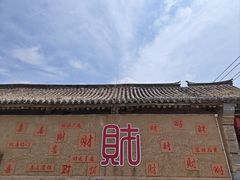 -柳沟豆腐宴69号福豆堂