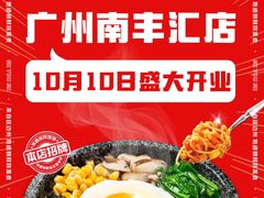 -南丰汇(新港东路店)