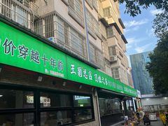 -王菊美食街·王菊面馆(总店)