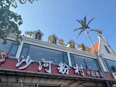 门面-沙河粉村·国家非遗传承(云台店)