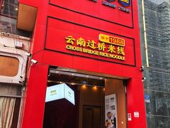-桥香园过桥米线(国贸店)