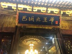 门面-巴国九王爷火锅(万盛总店)