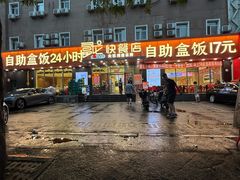 -富龙快餐店(铁西店)